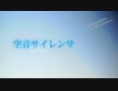 空音サイレンサ　歌ってみた　ver.じろ