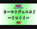 【遊戯王】 ろーかるデュエル！ ~その４６~