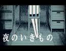 【初投稿】 夜のいきもの 【歌ってみた】
