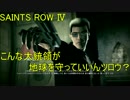 【セインツロウIV】　こんな大統領が地球を救ってもいいんツロウ？ part9