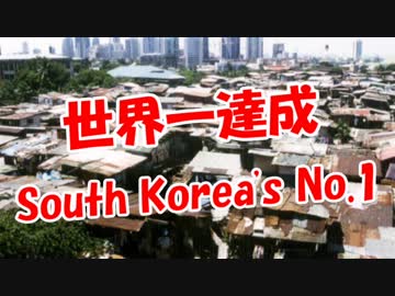 【世界一達成】 South Korea's No.1