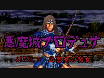 悪魔城プロデュサ　STAGE 6 『図書室の魔女』