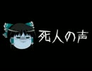 ほぼ日ゆっくり怪談★第007話★「死人の声」
