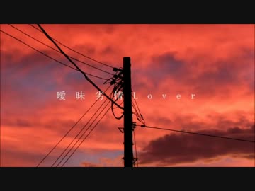 ☞曖昧劣情Lover☜ 激情的に歌っててて