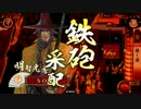 【征28～29国】ようこそ、殺し間へ～その８７～【5枚-瀬田旗+α】