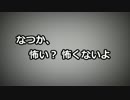 なつか、怖い？ 怖くないよ