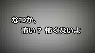 なつか、怖い？ 怖くないよ