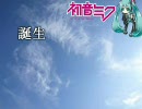 【初音ミク】谷山浩子の「誕生」を歌わせてみた