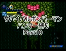 サバイバルボンバーマン・ハンマー縛りpart10【ゆっくり実況】