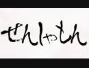 [軽量版]【ガルパンMAD】　せんしゃもん　【ばらかもんOP】