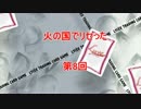 【Ｌｙｃｅｅ】火の国でリセった　8【対戦動画】