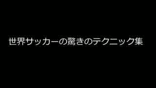 【スーパープレイ】世界サッカー驚きのシュートシーンまとめ