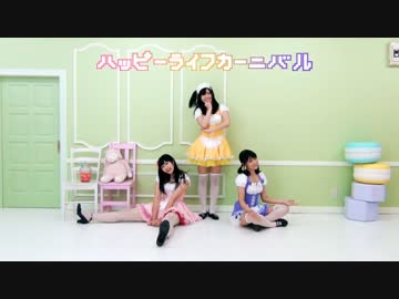 ハッピーライフカーニバル　踊ってみた【ぴょあ・にゃら・るぅ汰ると】