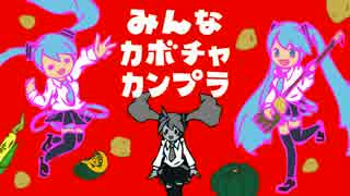 【初音ミク】みんなカボチャカンプラ【オリジナル曲】