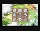[カズマ]鳥籠の向こうがわ[実況]パート１