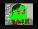 野獣先輩青森県説