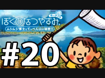 【ぼくなつ1】夏の予定が何も無い【実況】#20