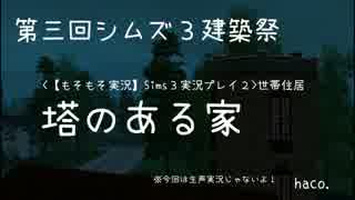 【もそもそ実況】Sims３実況プレイ２part43.5【第三回シムズ３建築祭】