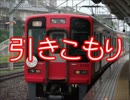 迷列車で行こう　関西２府５県編②不死鳥のごとく~とある特急車の物語~