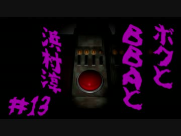 【朗読実況】ボクとＢＢＡと浜村淳#13【大幽霊屋敷】