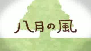 【魅狐(｀ω´)】 八月の風 【歌ってみた】