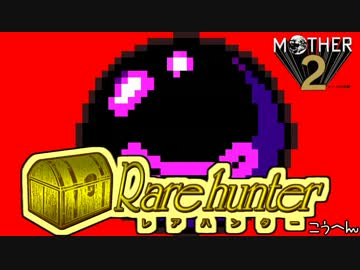 【ゆっくり実況】レアハンターvol2 中編【MOTHER2 こわれたパラボラ 他】