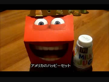 アメリカの食卓 356 マクドナルドのハッピーセットを食す！