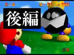 【マリオ６４】目隠し&二人羽織実況～ボムキング編～【後編】