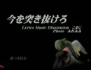 【初音ミクＶ３】今を突き抜けろ【オリジナル曲】