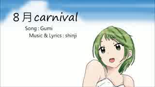 【GUMI】８月carnival