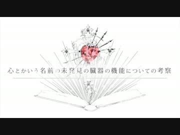 心とかいう名前の未発見の臓器の機能についての考察　歌ってみた