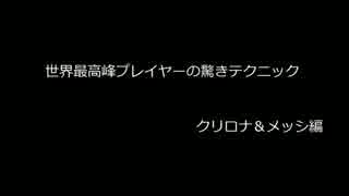 世界最高峰プレイヤーの驚きのテクニック   ～クリロナ＆メッシ編～