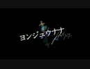 ヨンジュウナナ、歌ってみた…静玖谷之