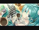 【ＷＳは人生】ヴァイスシュヴァルツ対戦動画第13回　ABvsミク