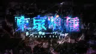 【東京喰種ＯＰ】 unravel を歌ってみた　ver. 咲紀
