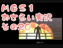 【予習】メタルギアソリッドおさらい実況・その20【復習】
