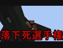 【Minecraft】落下死選手権