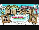 種田梨沙と新田恵海の新種ラジオ第33回(2014.08.19)