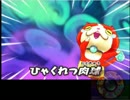 [妖怪ウォッチ]クソタイムが長い俺が（ｒｙ part4