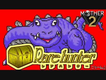 【ゆっくり実況】レアハンターVol2 後編【MOTHER2 不思議なフライパン 他】