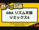 バンブラPでリミックス6【リズム天国】