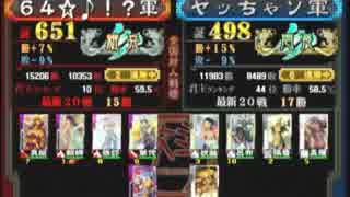 三国志大戦３　頂上対決　６４☆♪！？軍ＶＳヤッちゃソ軍