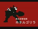 【ボダブレ・S1】突撃！ホタルゴリラ二百二十四【超過耐性2ゴリラ蛇】