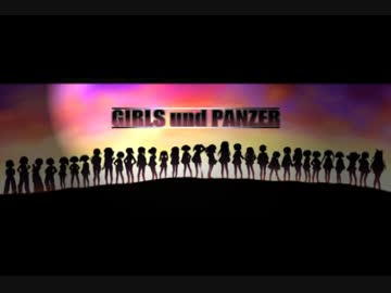 ガールズ＆パンツァー【作業用ＢＧＭ】
