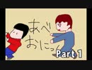 【阿部鬼】いい男にモテて仕方がない【part1】