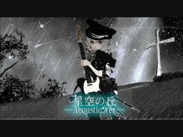 【初音ミク】星空の丘(Acoustic ver.)【オリジナル曲】