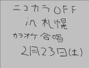 【ニコカラオフ】カラオケ合唱メドレー【札幌】＠2/23