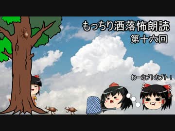 もっちり洒落怖朗読　第十六回（ゆっくりボイス）