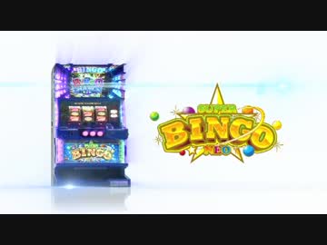 スーパービンゴNEO　PV