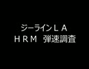ＧＬＡの弾速を修正前と後で計測してみた【ガンダムオンライン】